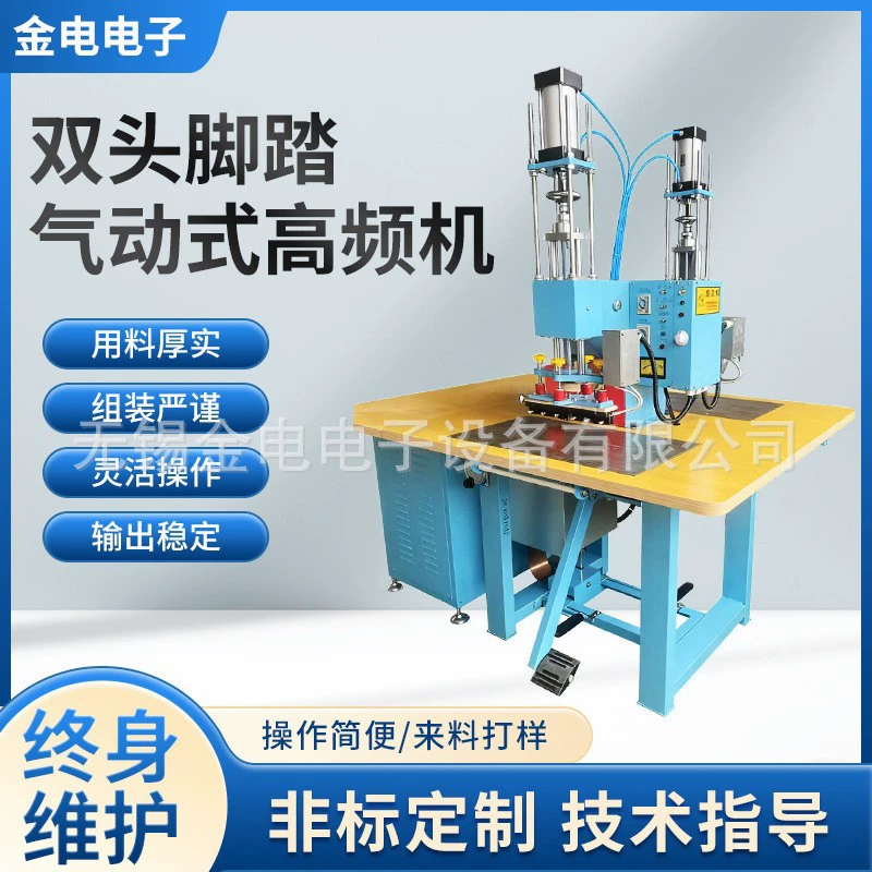 双头脚踏气动式高频机
